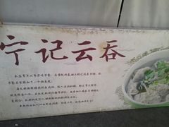 -海清宁记大馅云吞