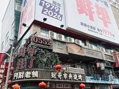 -阿财老铺·老蚌埠龙虾城(华夏总店)