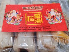 -四宜糕团店(南大街店)