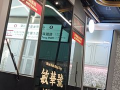 -敏华冰厅(平安金融中心店)