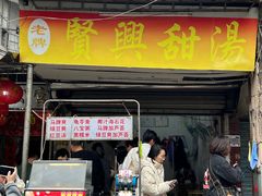 -贤兴甜汤