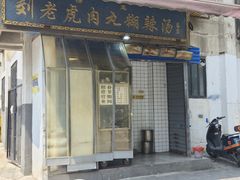 -刘老虎肉丸糊辣汤(总店)