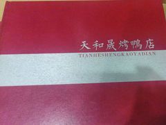 -天和晟烤鸭店(玉泉西街店)