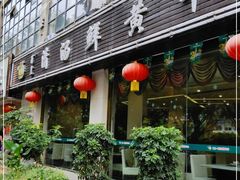 门面-蜀皇·菌汤鲜黄牛肉汤锅(宽窄巷子店)