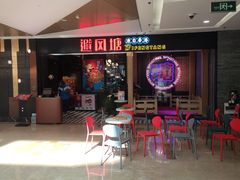 等位区-避风塘(宝山万达店)