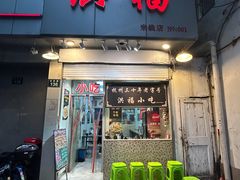 -洪福米线(浣纱路店)