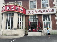 -炆艺乳鸽·煲仔饭大排档(望京来广营店)