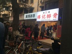-傅强排骨(成都总店)