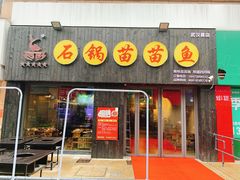 门面-石锅苗苗鱼(武汉首店)