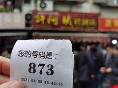-许阿姨糕团店(南京总店)