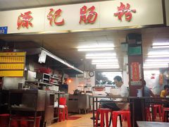 门面-源记肠粉(华贵路店)