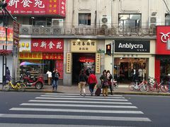 门面-富源春面馆(四川北路店)