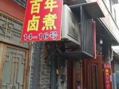 -六爷门框百年卤煮
