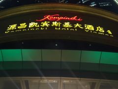 -厦门源昌凯宾斯基大酒店