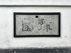 -豫园