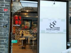 -S.O.E COFFEE(五道营店)