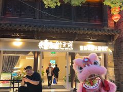 -狮王府淮扬菜(夫子庙老门东店)