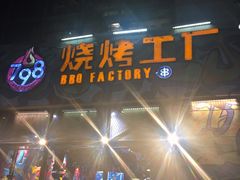 门面-798烧烤工厂(太和路店)