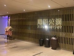 -熹悟海鲜火锅·广式打边炉