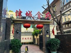 -津城食府(大理道店)