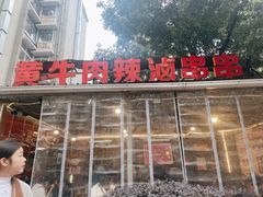 -拈签一笑黄牛肉辣卤串串