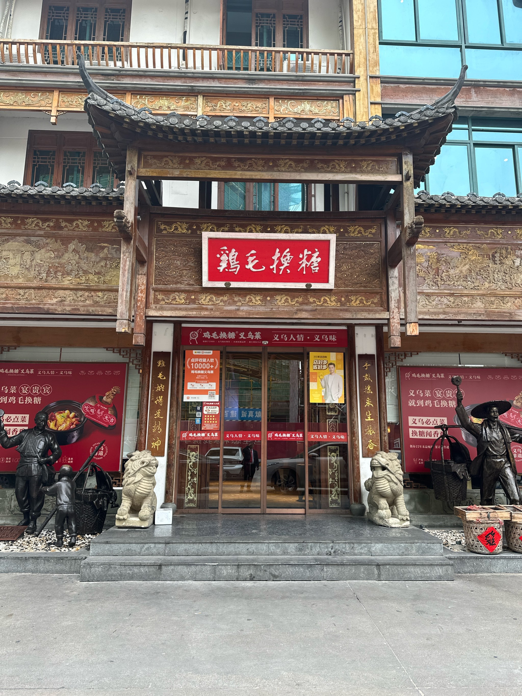 义乌鸡毛换糖酒店图片