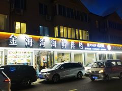 -金海湾海鲜排档(朱家尖店)
