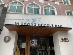 门面-十面春风·江南面馆(崇宁路店)