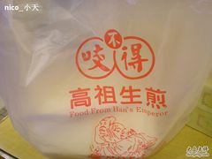 咬不得~-咬不得高祖生煎·简餐(高银街店)