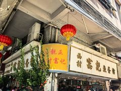 -富记鱼蛋粉(西村店)