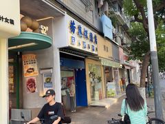 -芳婆糕团店(王府大街店)