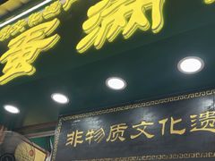 -蛋满灌·非遗手工灌蛋(龙头路店)