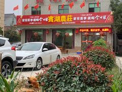 门面-宾湖农庄·农场特色(太湖龙之梦店)