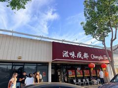 -滋味成都