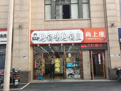 -尚上座