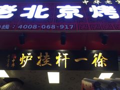 门面-徐一杆挂炉烤鸭(荣巷店)