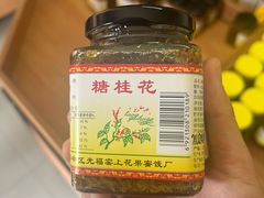 -苏州市吴中区光福窑上花果蜜饯厂