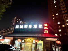 门面-同城四季爆肚涮羊肉(安华里店)