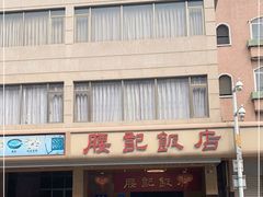 -腰记饭店(龙源路店)