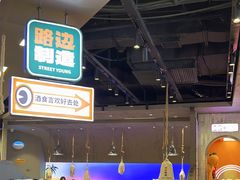 -路边羊烧烤酒场(宝带路店)