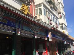 -仁和四季涮肉馆(天坛南门店)