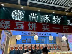 -尚酥坊·手工點心(七里庙店)