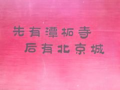 -潭柘寺景区