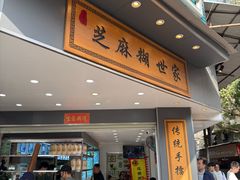 -芝麻糊世家(西华店)