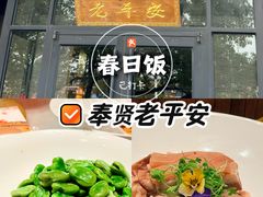 -老平安农家菜(平安店)