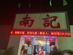 -寻味顺德·南记酒家·传统顺德菜·鱼生(广源路店)