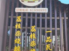 门面-一品烧农庄·佛山本地菜(西岸店)