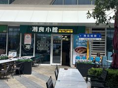 -福巷湘食小馆·猛火现炒(上海首店)