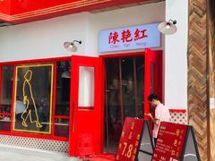 门面-陳艳红火锅(港汇店)