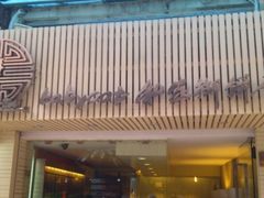 -Babycat私家御饼屋(龙头路一店)